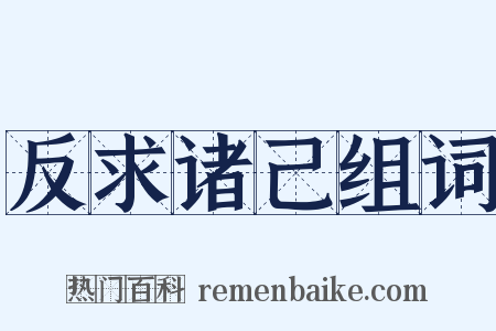 反求诸己组词是什么意思的图片